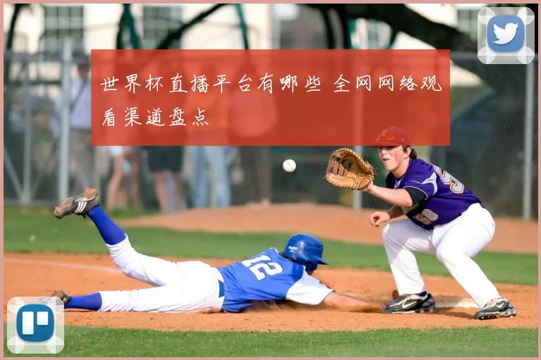 世界杯直播平台有哪些 全网网络观看渠道盘点