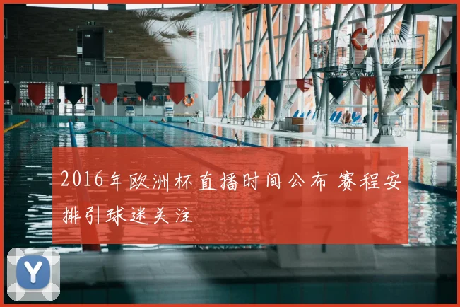 2016年欧洲杯直播时间公布 赛程安排引球迷关注
