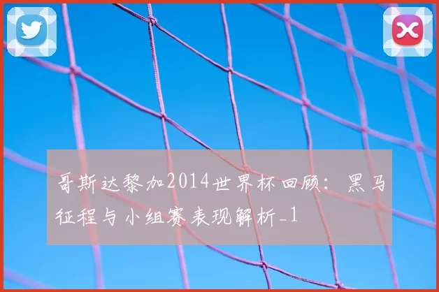 哥斯达黎加2014世界杯回顾:黑马征程与小组赛表现解析_1